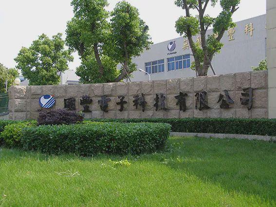 深耕智能制造，赋能数字经济 岳丰科技无锡新工厂正式投产运营
